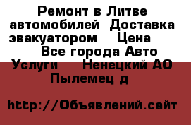 Ремонт в Литве автомобилей. Доставка эвакуатором. › Цена ­ 1 000 - Все города Авто » Услуги   . Ненецкий АО,Пылемец д.